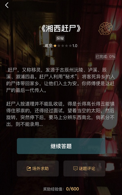 《犯罪大师》湘西赶尸答案是什么