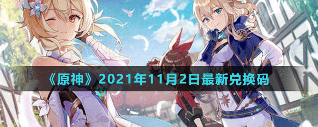 《原神》2021年11月2日最新兑换码