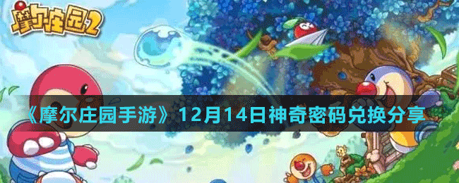 《摩尔庄园手游》12月14日神奇密码兑换分享