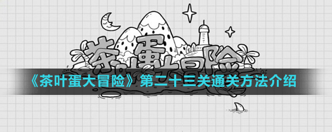 《茶叶蛋大冒险》第二十三关通关方法介绍