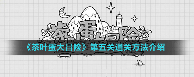 《茶叶蛋大冒险》第五关通关方法介绍