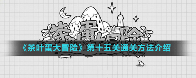 《茶叶蛋大冒险》第十五关通关方法介绍