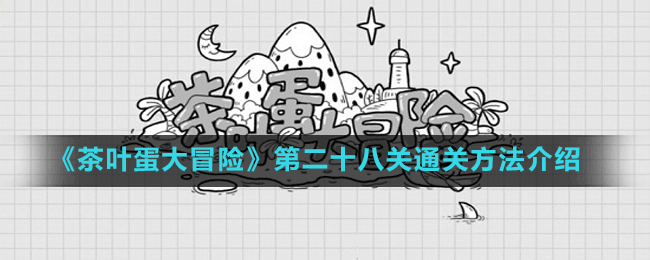 《茶叶蛋大冒险》第二十八关通关方法介绍