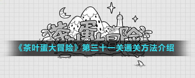 《茶叶蛋大冒险》第三十一关通关方法介绍