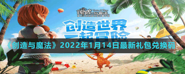 《创造与魔法》2022年1月14日最新礼包兑换码