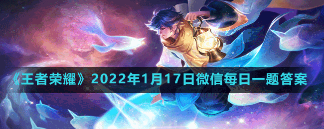 《王者荣耀》2022年1月17日微信每日一题答案