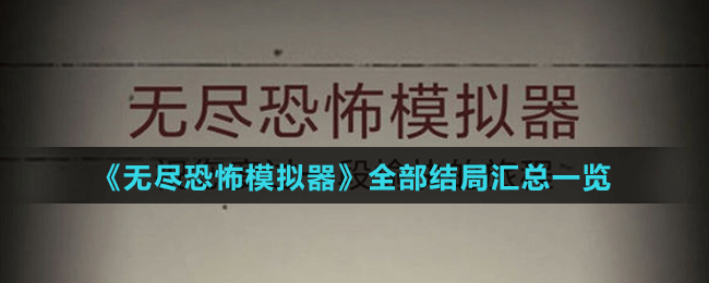 《无尽恐怖模拟器》全部结局汇总一览