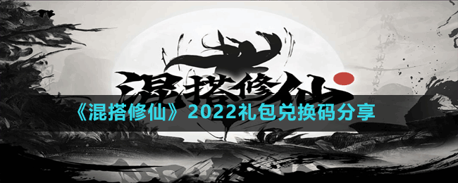 《混搭修仙》2022礼包兑换码分享