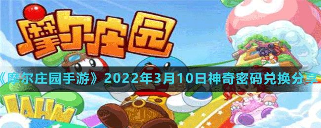 《摩尔庄园手游》2022年3月10日神奇密码兑换分享