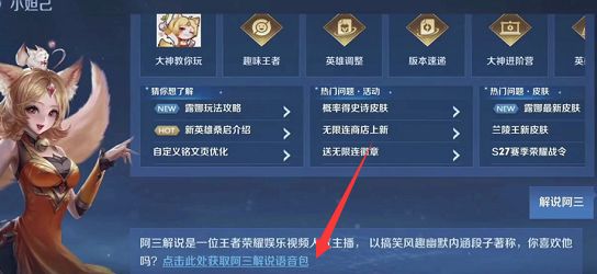 《王者荣耀》阿三解说语音包领取方法