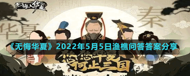 《无悔华夏》2022年5月5日渔樵问答答案分享