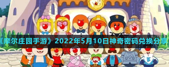 《摩尔庄园手游》2022年5月10日神奇密码兑换分享