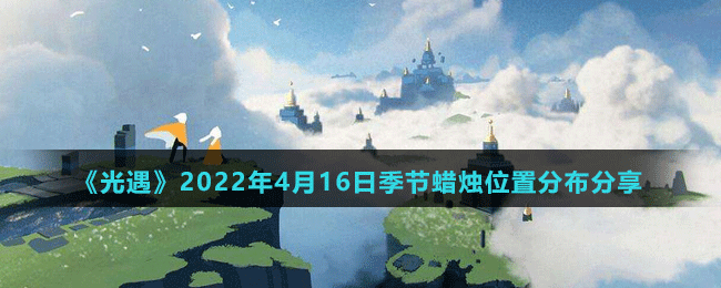 《光遇》2022年5月14日大蜡烛位置分布分享