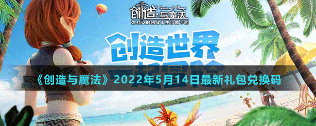 《创造与魔法》2022年5月14日最新礼包兑换码