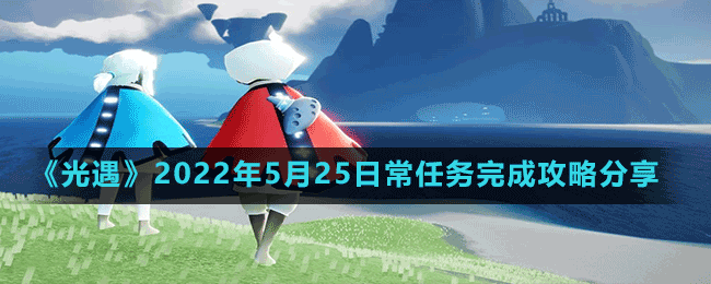 《光遇》2022年5月25日常任务完成攻略分享