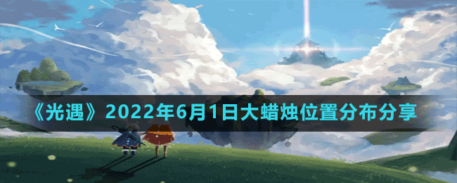 《光遇》2022年6月1日大蜡烛位置分布分享