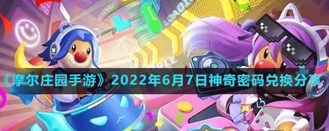 《摩尔庄园手游》2022年6月7日神奇密码兑换分享