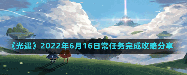 《光遇》2022年6月16日常任务完成攻略分享