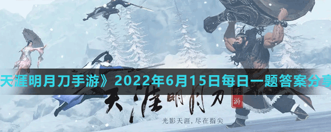 《天涯明月刀手游》2022年6月15日每日一题答案分享