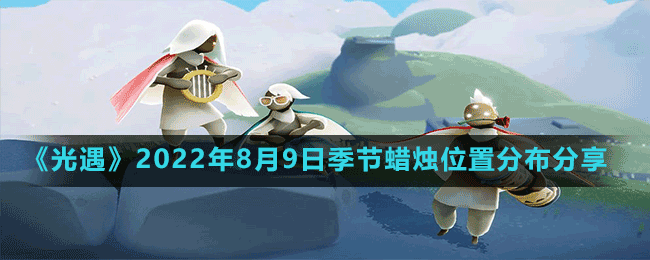 《光遇》2022年8月9日季节蜡烛位置分布分享