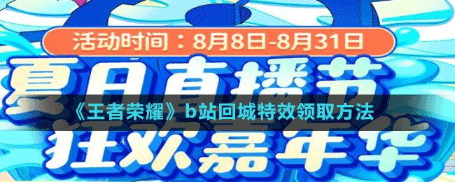 《王者荣耀》b站回城特效领取方法