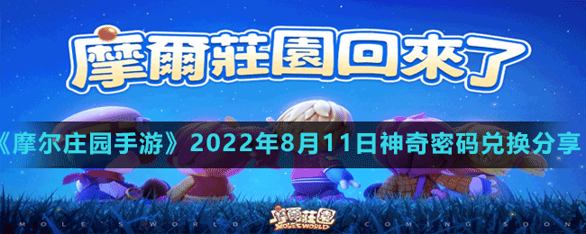 《摩尔庄园手游》2022年8月11日神奇密码兑换分享