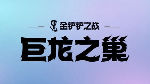 《金铲铲之战》S7法转赛芬阵容怎么搭配