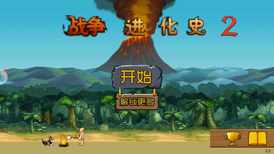 战争进化史2 V2.2 无限金币版