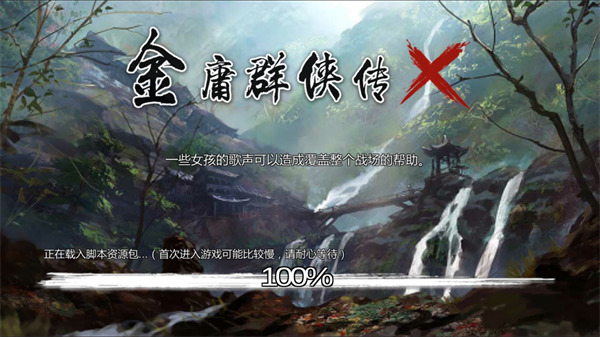 金庸群侠传x V1.0 安卓版