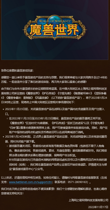 网易公布“网之易关于暴雪游戏产品运营到期的重要公告”