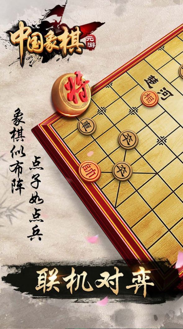 元游象棋手机版2023