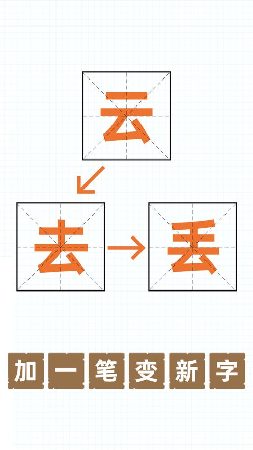 加一笔变新字高难度题最新版