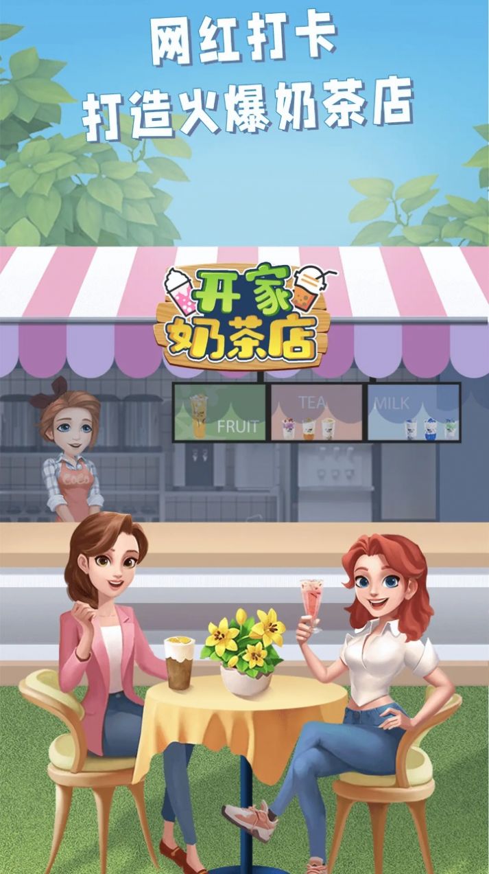 开家奶茶店安卓手机版