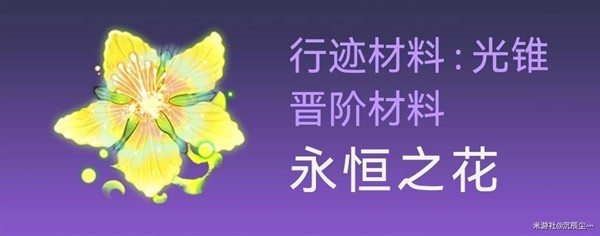 崩坏星穹铁道罗刹突破材料获取教程图6