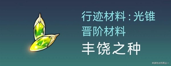 崩坏星穹铁道罗刹突破材料获取教程图4