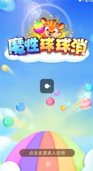 魔性球球消红包版