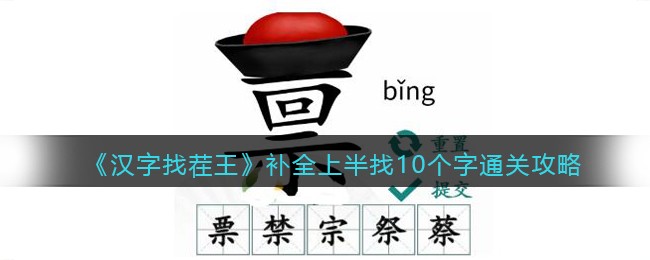 汉字找茬王补全上半找10个字怎么通关图1