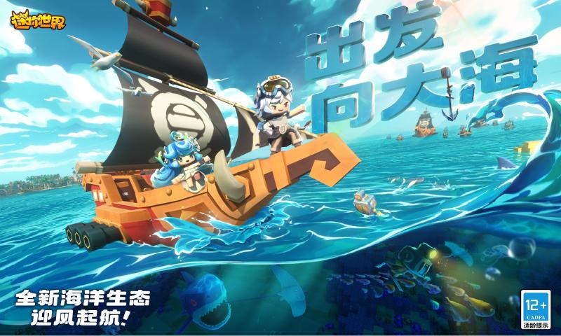 海洋版迷你世界最新版