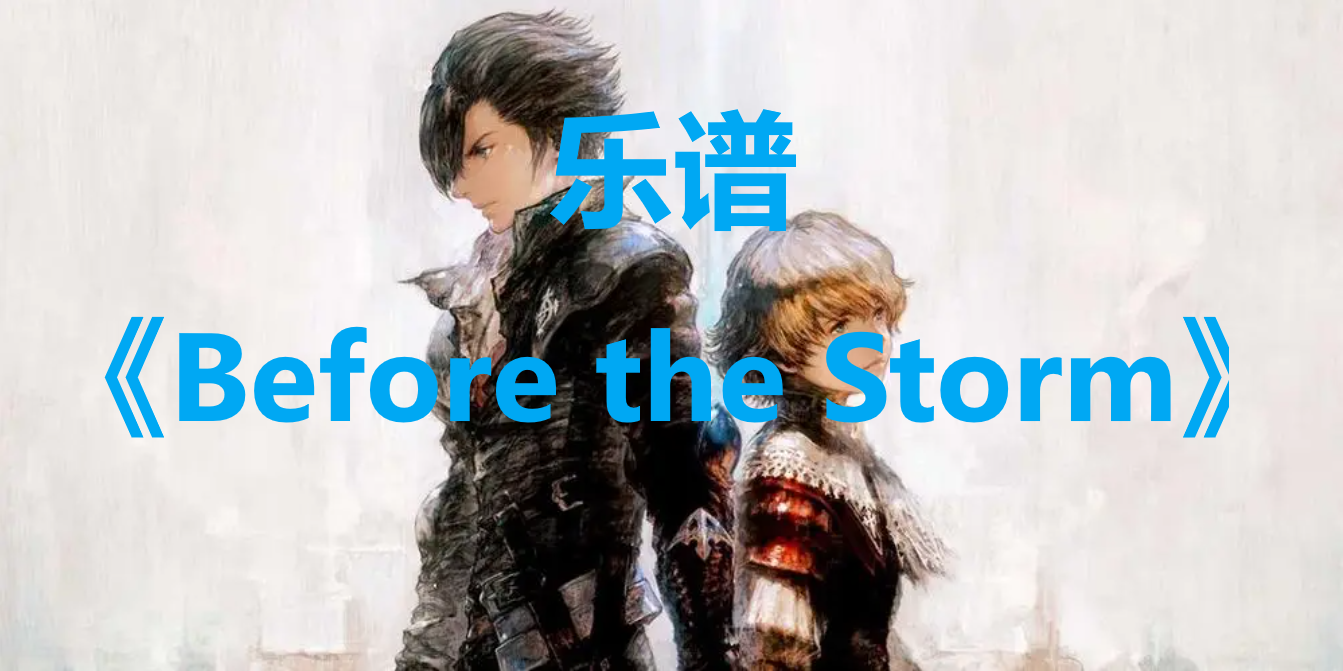 最终幻想16乐谱BeforetheStorm怎么获得 最终幻想16ff16乐谱BeforetheStorm位置一览