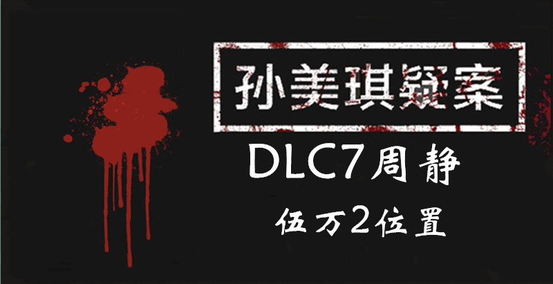 孙美琪疑案DLC7周静伍万2在哪图1