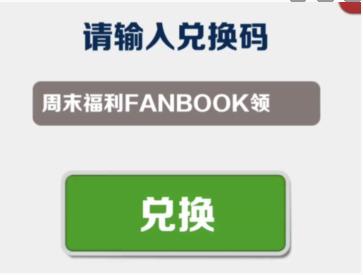 地铁跑酷8月7日兑换码一览图1