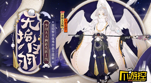 阴阳师少羽大天狗新皮肤怎么获得图1