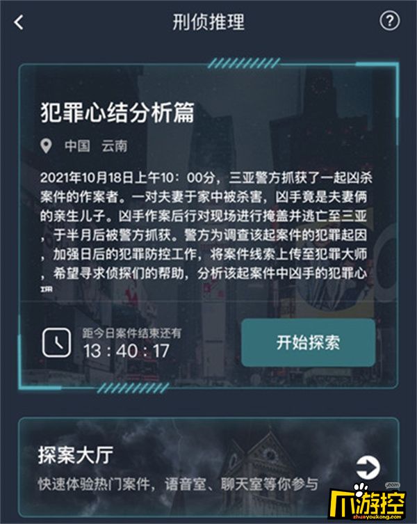 犯罪大师犯罪心结分析篇答案是什么图2