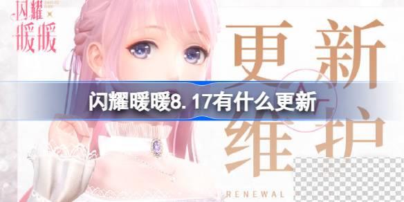 闪耀暖暖8月17日更新内容一览图1