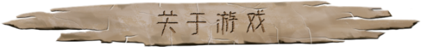 大荒先民有什么特色内容 大荒先民游戏特色内容介绍图1