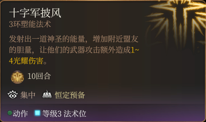 博德之门3十字军披风法术怎么样 博德之门3十字军披风法术详解评价图1