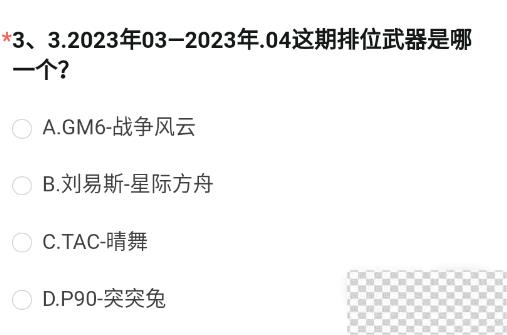 cf手游体验服申请资格答案大全2023一览图4