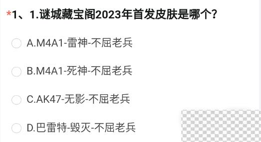 cf手游体验服申请资格答案大全2023一览图2