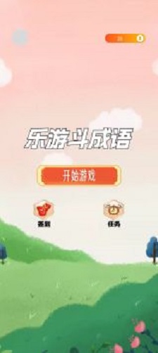 乐游斗成语最新版