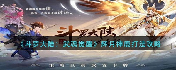 斗罗大陆武魂觉醒辉月神鹿打法攻略图1